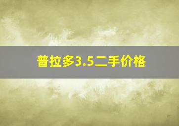 普拉多3.5二手价格