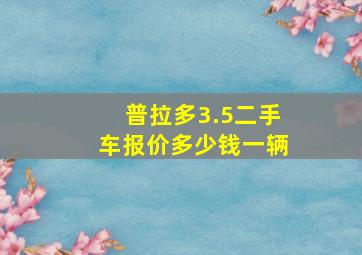 普拉多3.5二手车报价多少钱一辆