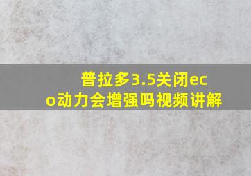 普拉多3.5关闭eco动力会增强吗视频讲解