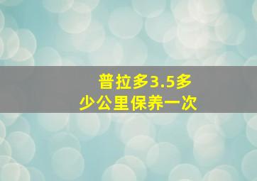 普拉多3.5多少公里保养一次