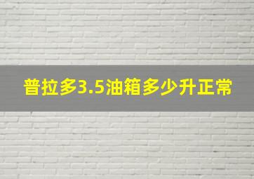 普拉多3.5油箱多少升正常