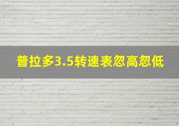 普拉多3.5转速表忽高忽低