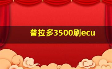 普拉多3500刷ecu