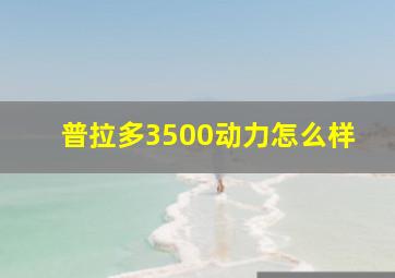 普拉多3500动力怎么样