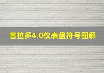 普拉多4.0仪表盘符号图解