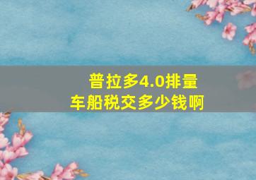 普拉多4.0排量车船税交多少钱啊