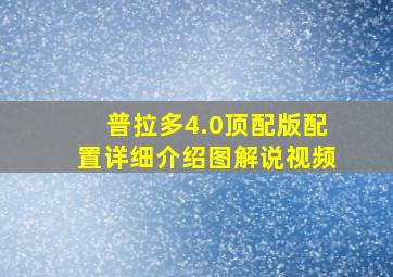 普拉多4.0顶配版配置详细介绍图解说视频