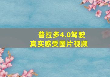 普拉多4.0驾驶真实感受图片视频