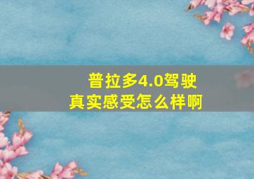 普拉多4.0驾驶真实感受怎么样啊