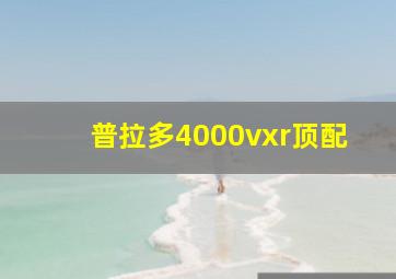 普拉多4000vxr顶配