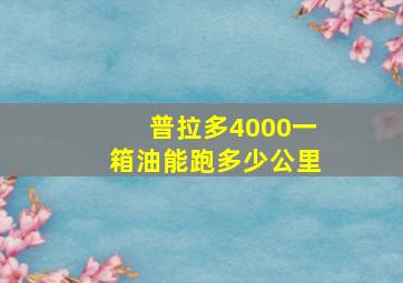 普拉多4000一箱油能跑多少公里