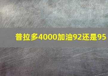 普拉多4000加油92还是95