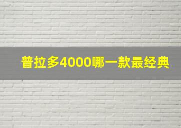 普拉多4000哪一款最经典