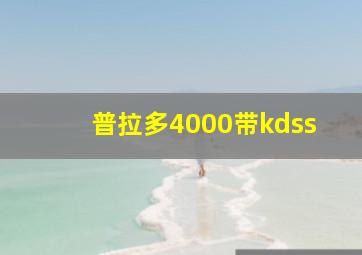 普拉多4000带kdss