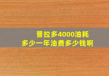 普拉多4000油耗多少一年油费多少钱啊