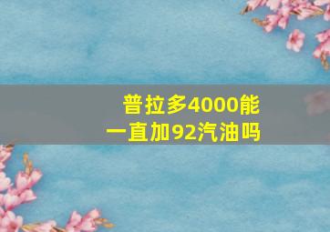 普拉多4000能一直加92汽油吗