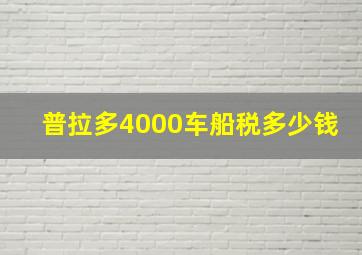 普拉多4000车船税多少钱