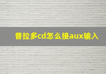 普拉多cd怎么接aux输入