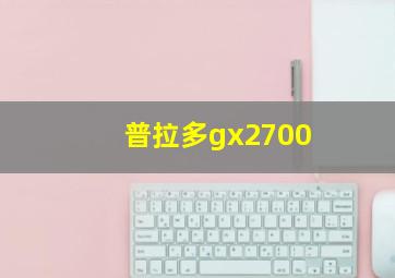 普拉多gx2700