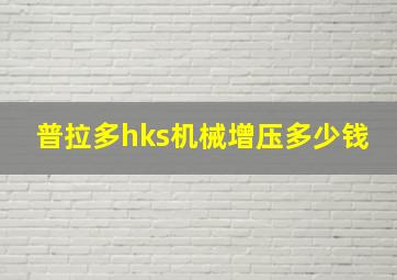 普拉多hks机械增压多少钱