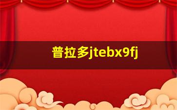 普拉多jtebx9fj