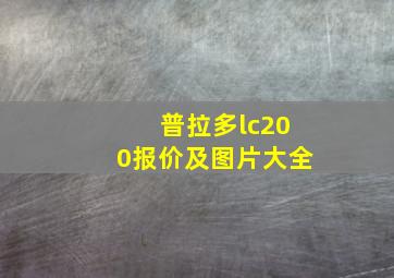 普拉多lc200报价及图片大全