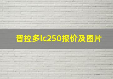 普拉多lc250报价及图片