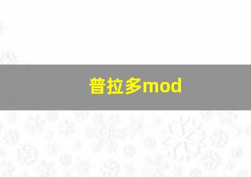 普拉多mod