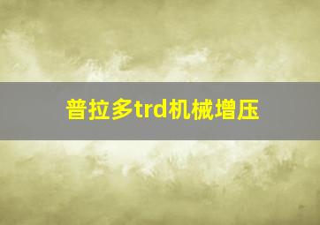 普拉多trd机械增压