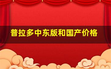 普拉多中东版和国产价格