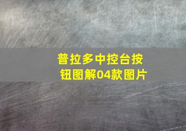 普拉多中控台按钮图解04款图片