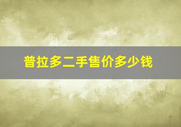 普拉多二手售价多少钱