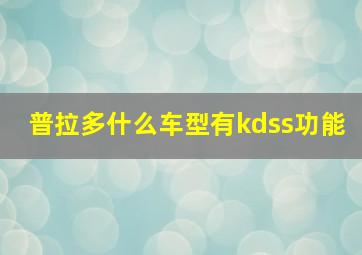 普拉多什么车型有kdss功能