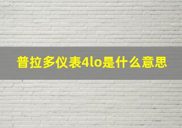 普拉多仪表4lo是什么意思