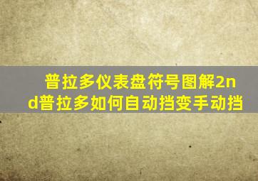 普拉多仪表盘符号图解2nd普拉多如何自动挡变手动挡