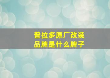 普拉多原厂改装品牌是什么牌子