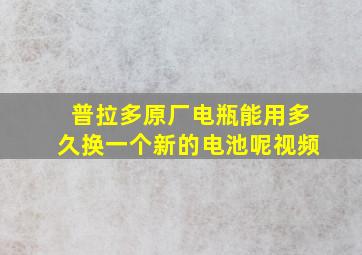 普拉多原厂电瓶能用多久换一个新的电池呢视频