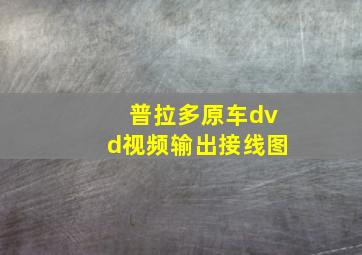 普拉多原车dvd视频输出接线图