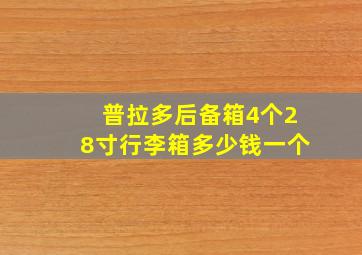 普拉多后备箱4个28寸行李箱多少钱一个