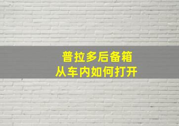 普拉多后备箱从车内如何打开