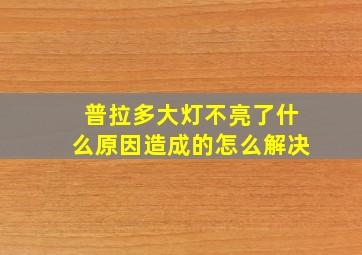 普拉多大灯不亮了什么原因造成的怎么解决