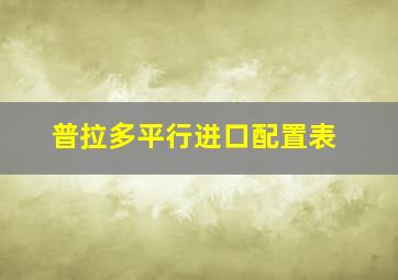 普拉多平行进口配置表