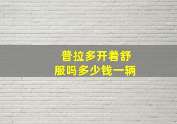 普拉多开着舒服吗多少钱一辆