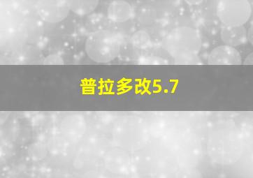 普拉多改5.7