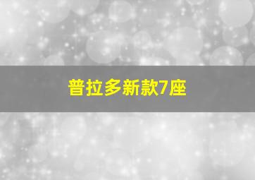 普拉多新款7座