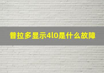 普拉多显示4l0是什么故障