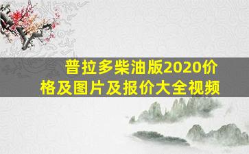 普拉多柴油版2020价格及图片及报价大全视频