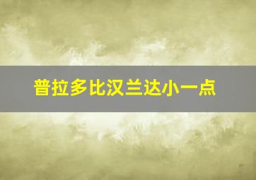 普拉多比汉兰达小一点