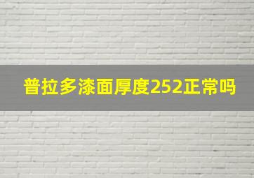 普拉多漆面厚度252正常吗