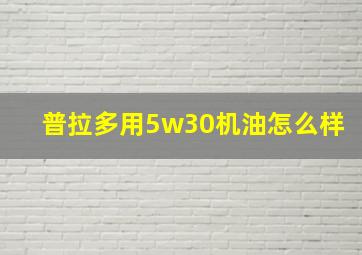 普拉多用5w30机油怎么样